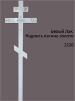 Кресты