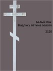 Кресты