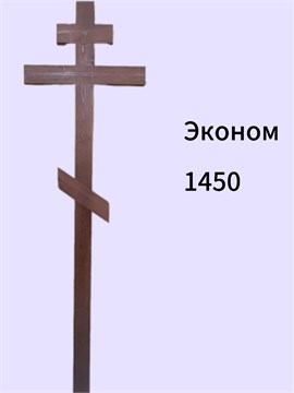 Крест Эконом 10039