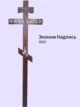 Крест Эконом Надпись 10040