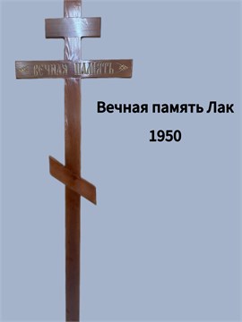 Крест Вечная Память Лак 10041