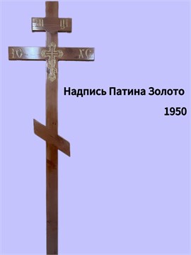 Крест Надпись Патина 10042